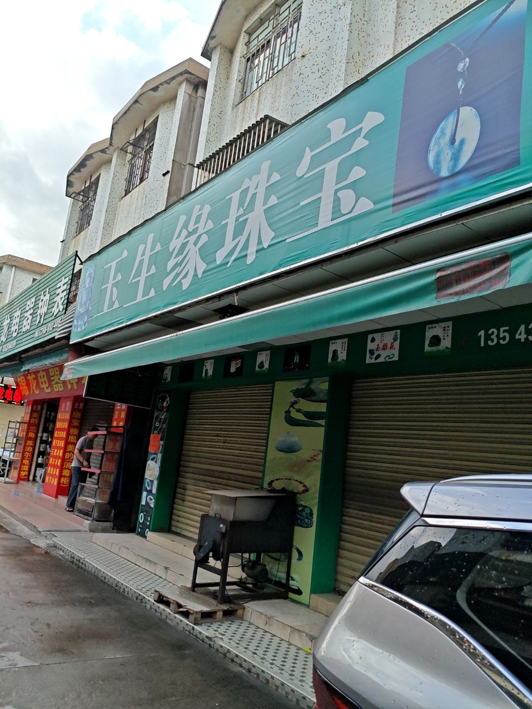 玉生缘珠宝翡翠