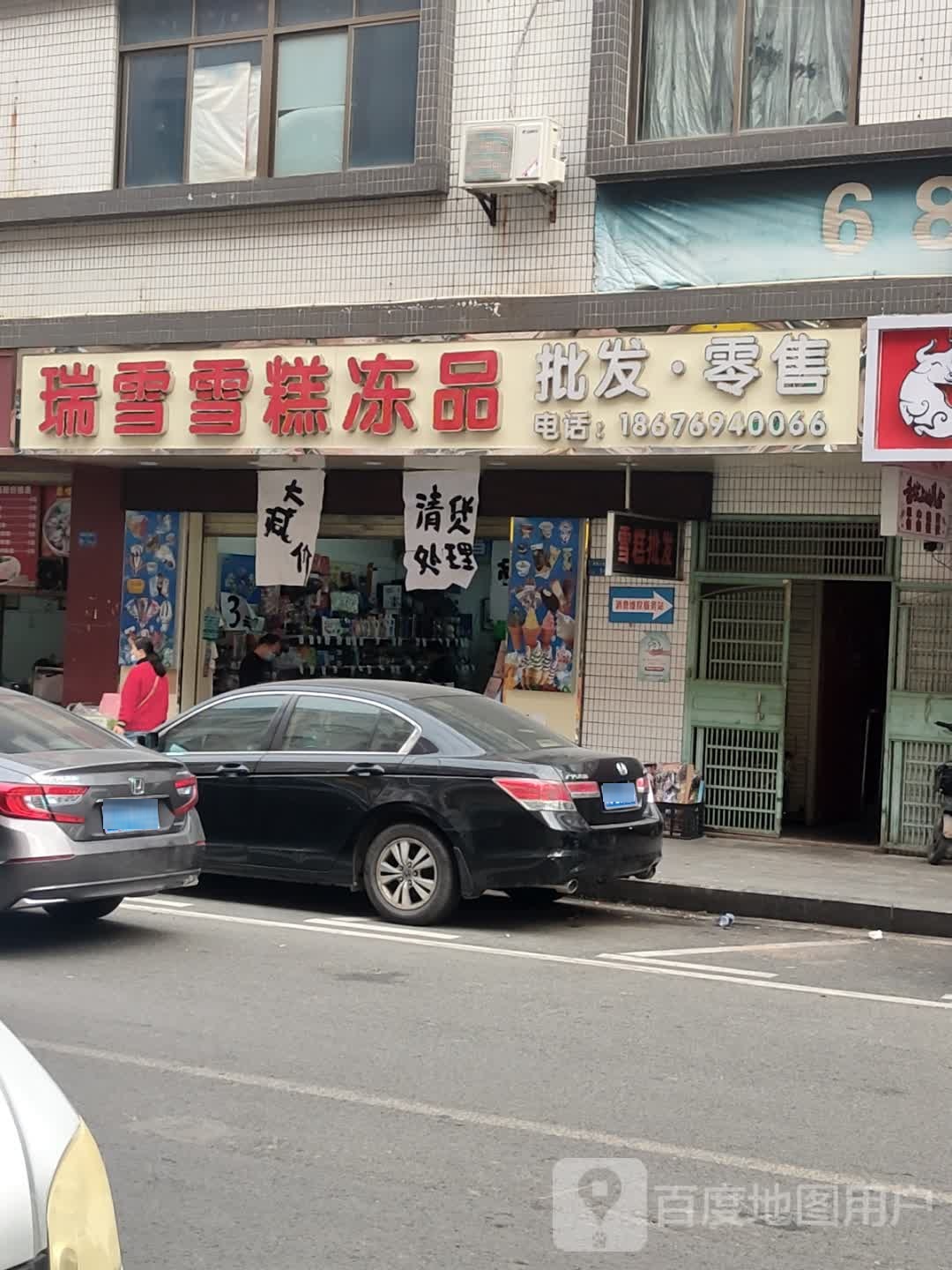 瑞雪雪糕批发(鸿信市场店)