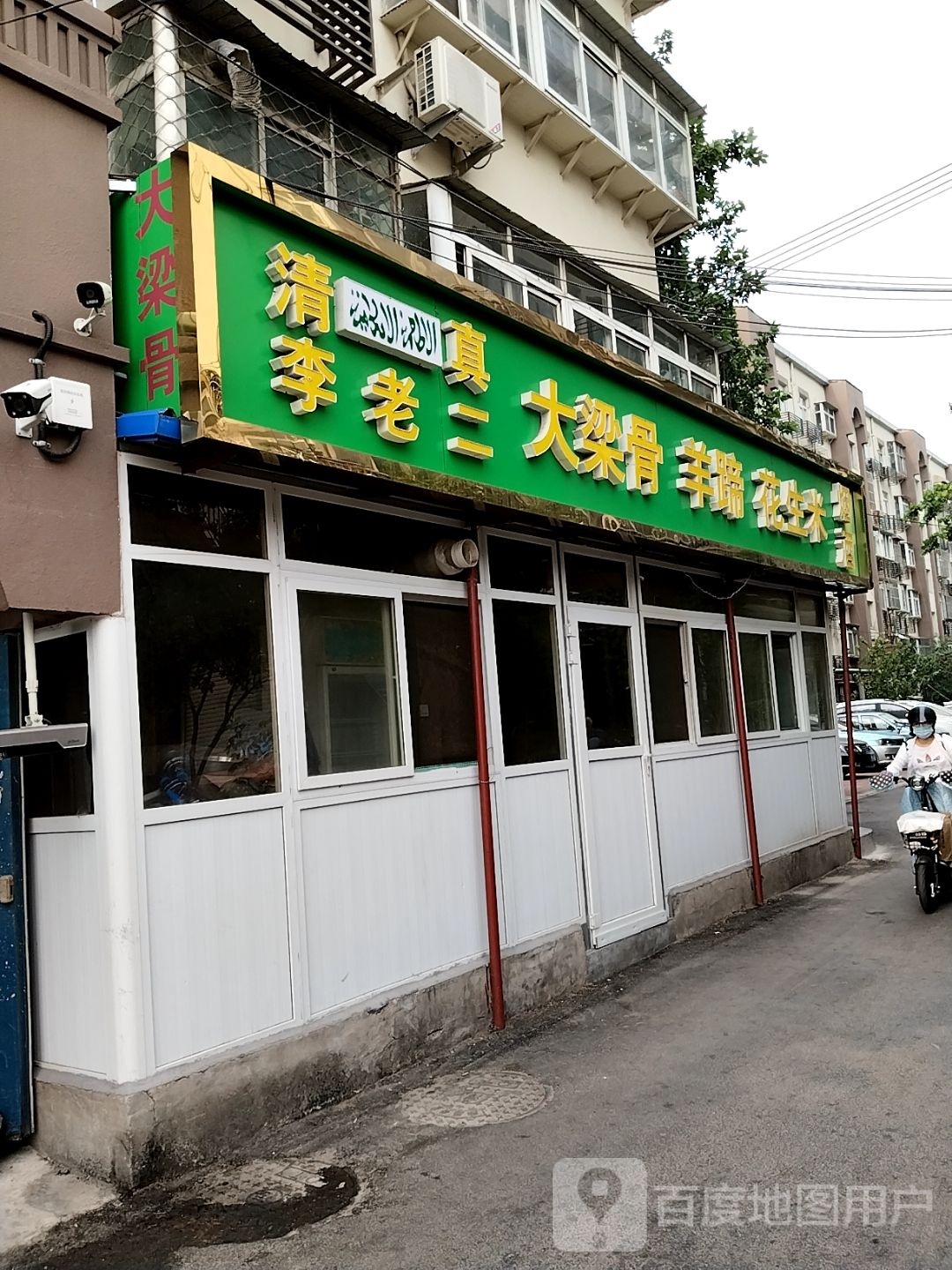 清真李老二大梁骨羊蹄