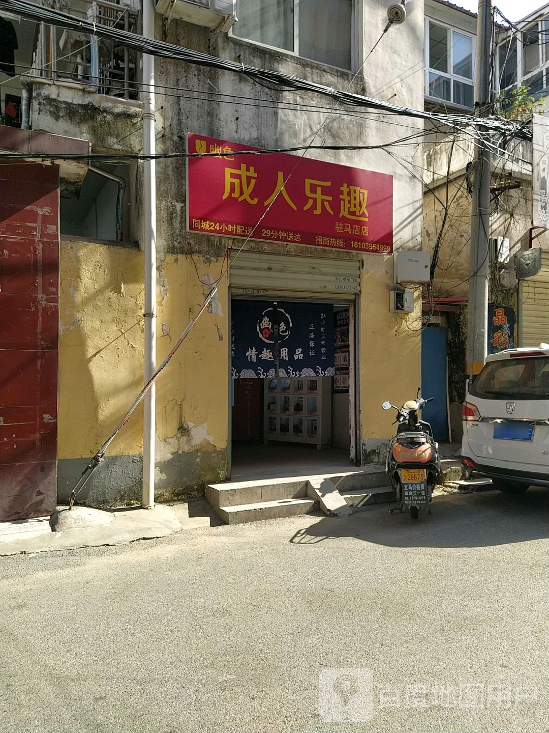 幽色成人乐趣(驻马店店)