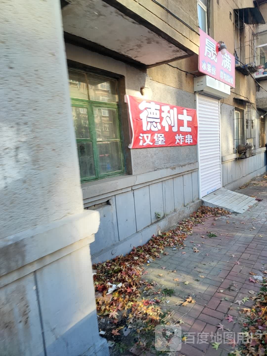 德利士汉堡炸串