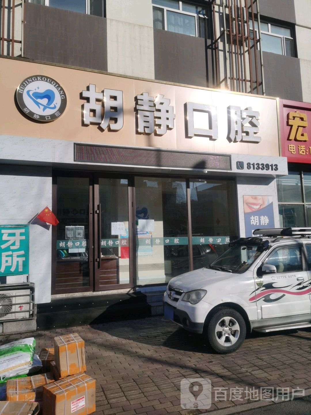 胡静口腔(兴国中路店)