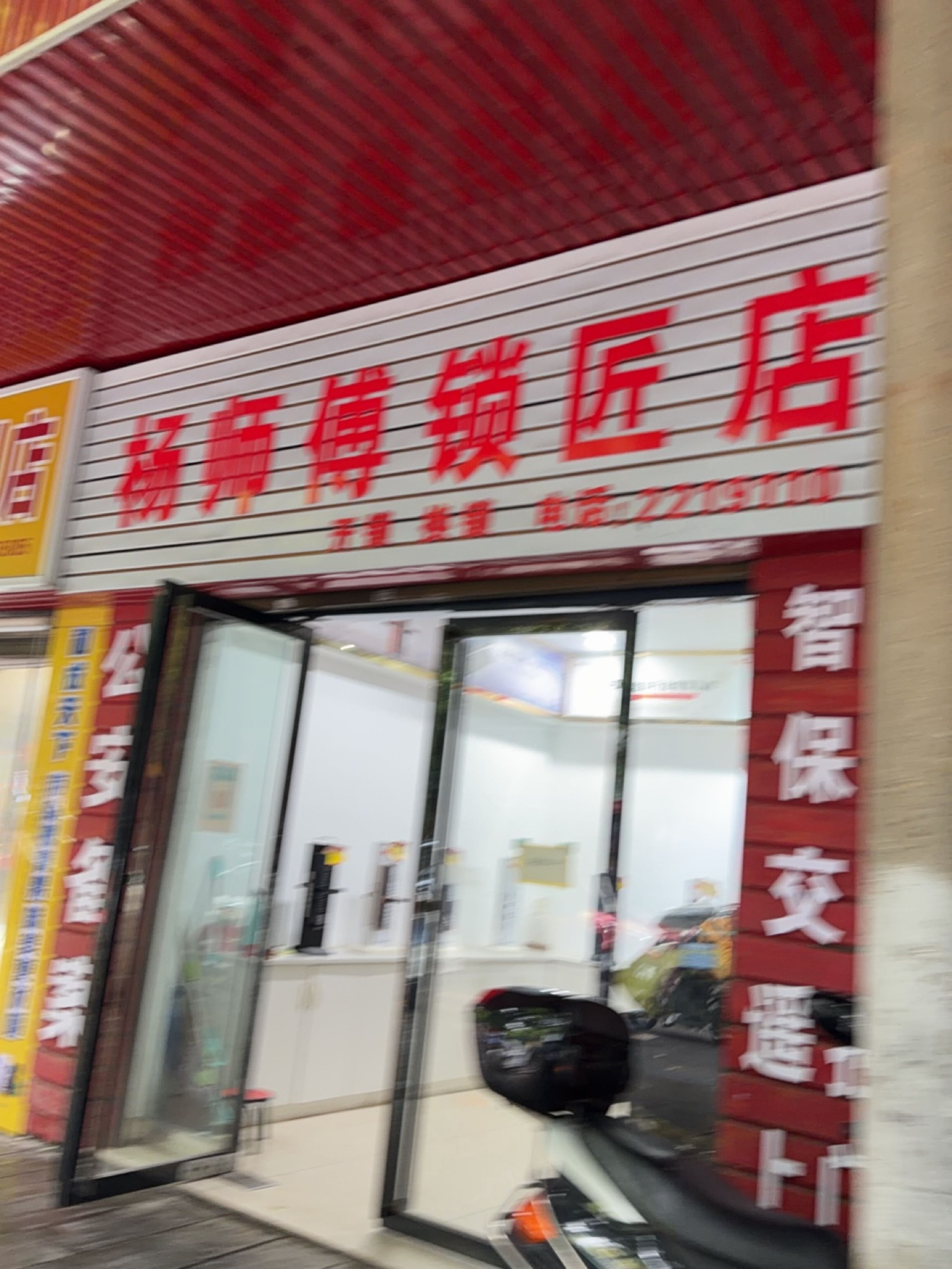 杨师傅锁匠店