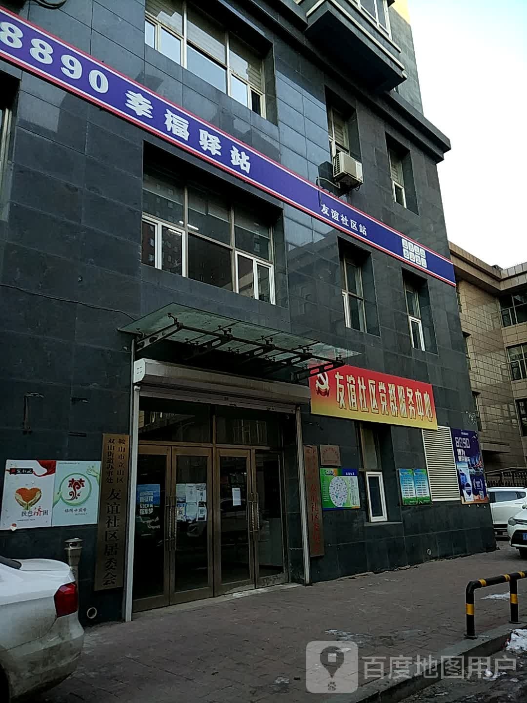 鞍山市立山区新立街鞍山市友谊小学东北侧约170米