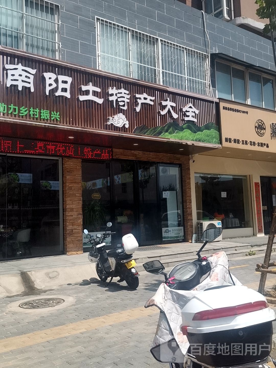 南阳土特产大全(万正·阳光海岸店)