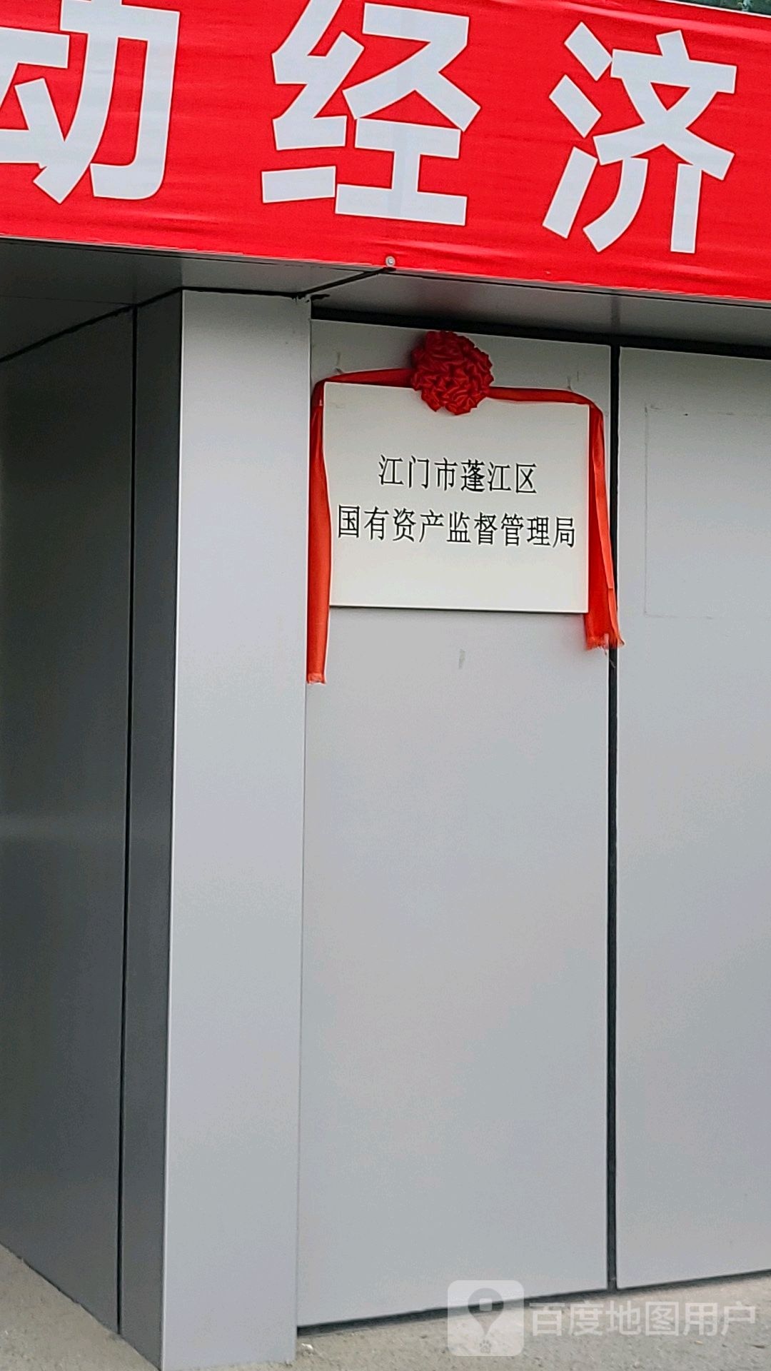 江门市蓬江区国有资产监督管理局