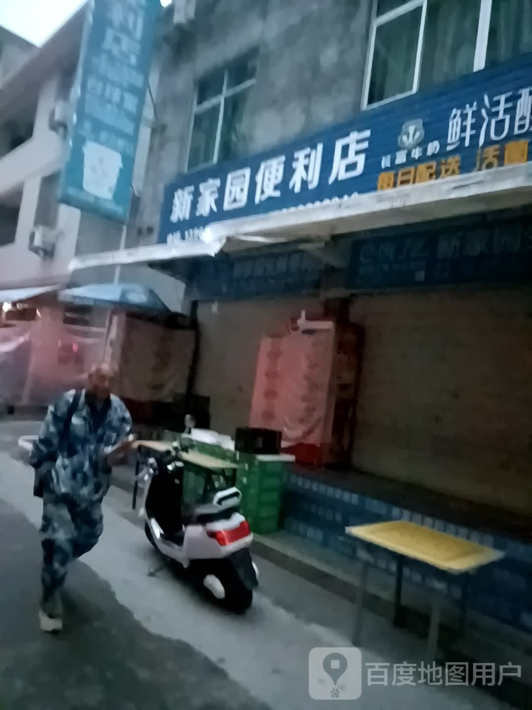 新源便利利店