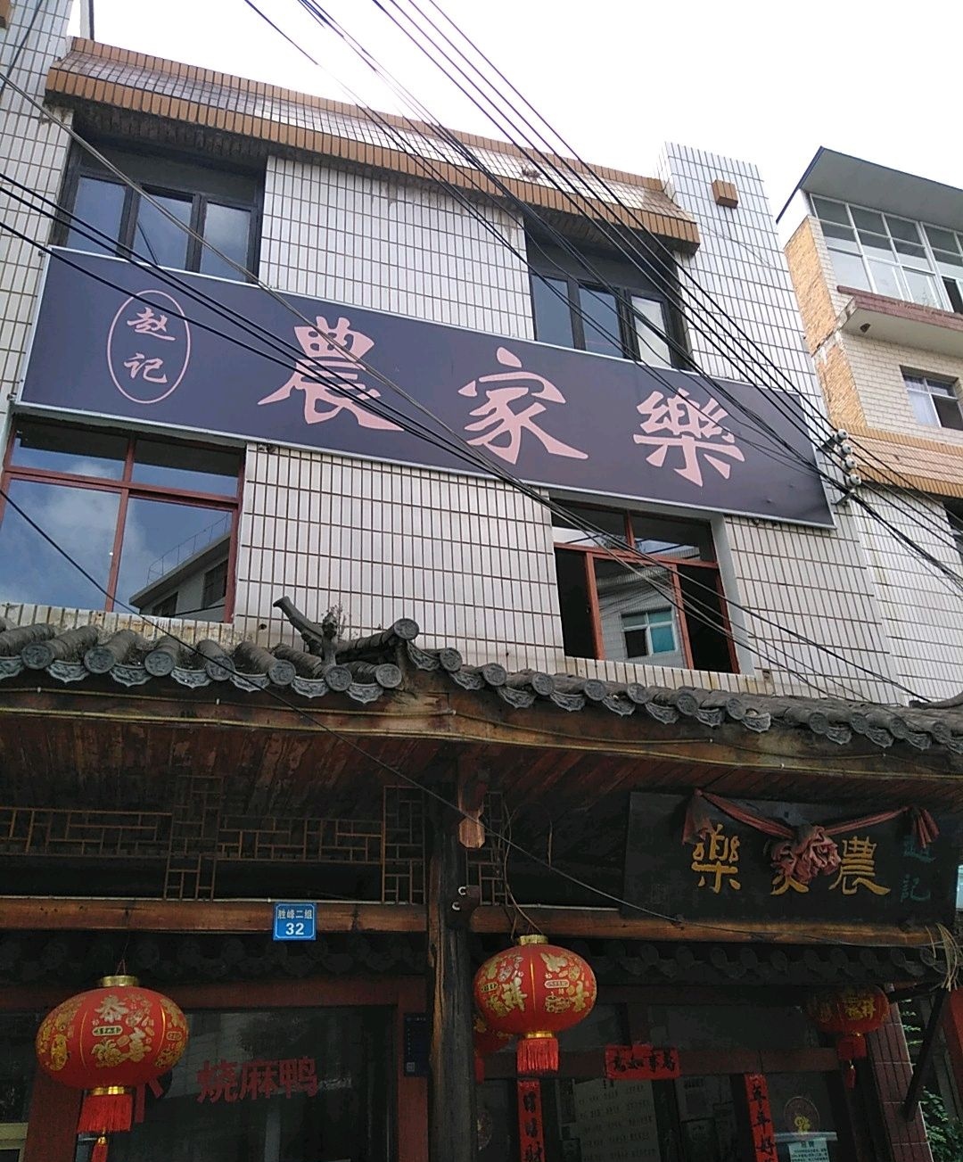 赵记农家乐