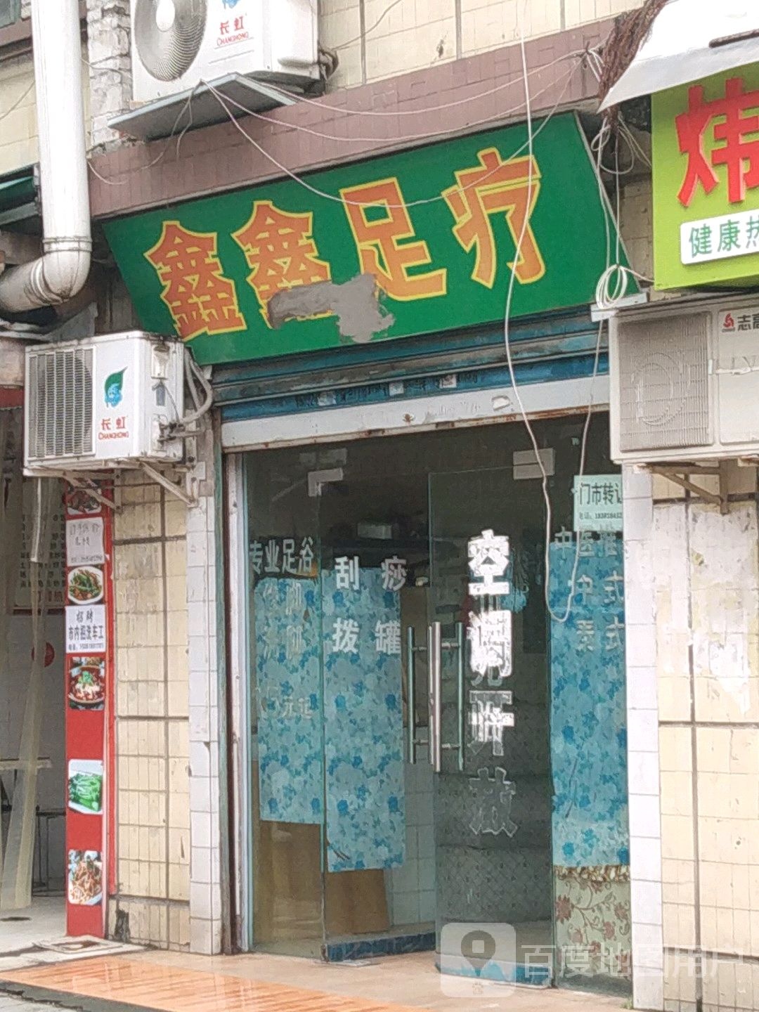 鑫鑫足疗