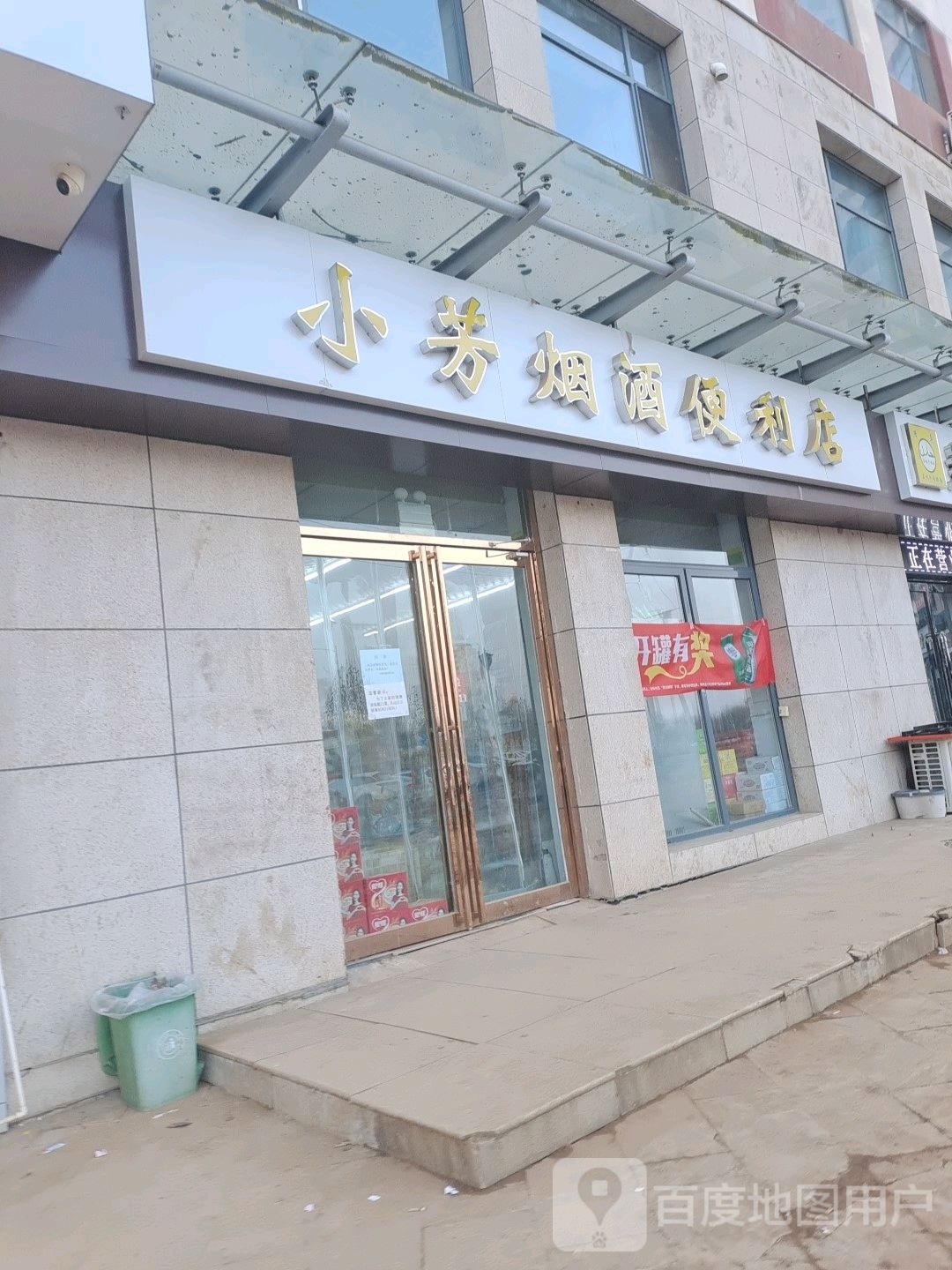 小芳烟酒便利店