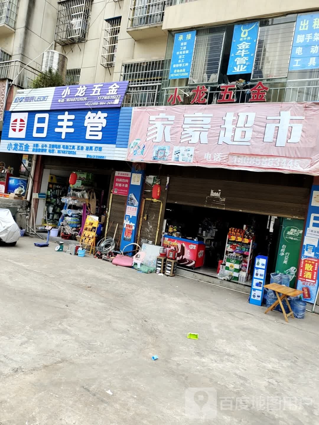 家豪超市(凉都大道店)