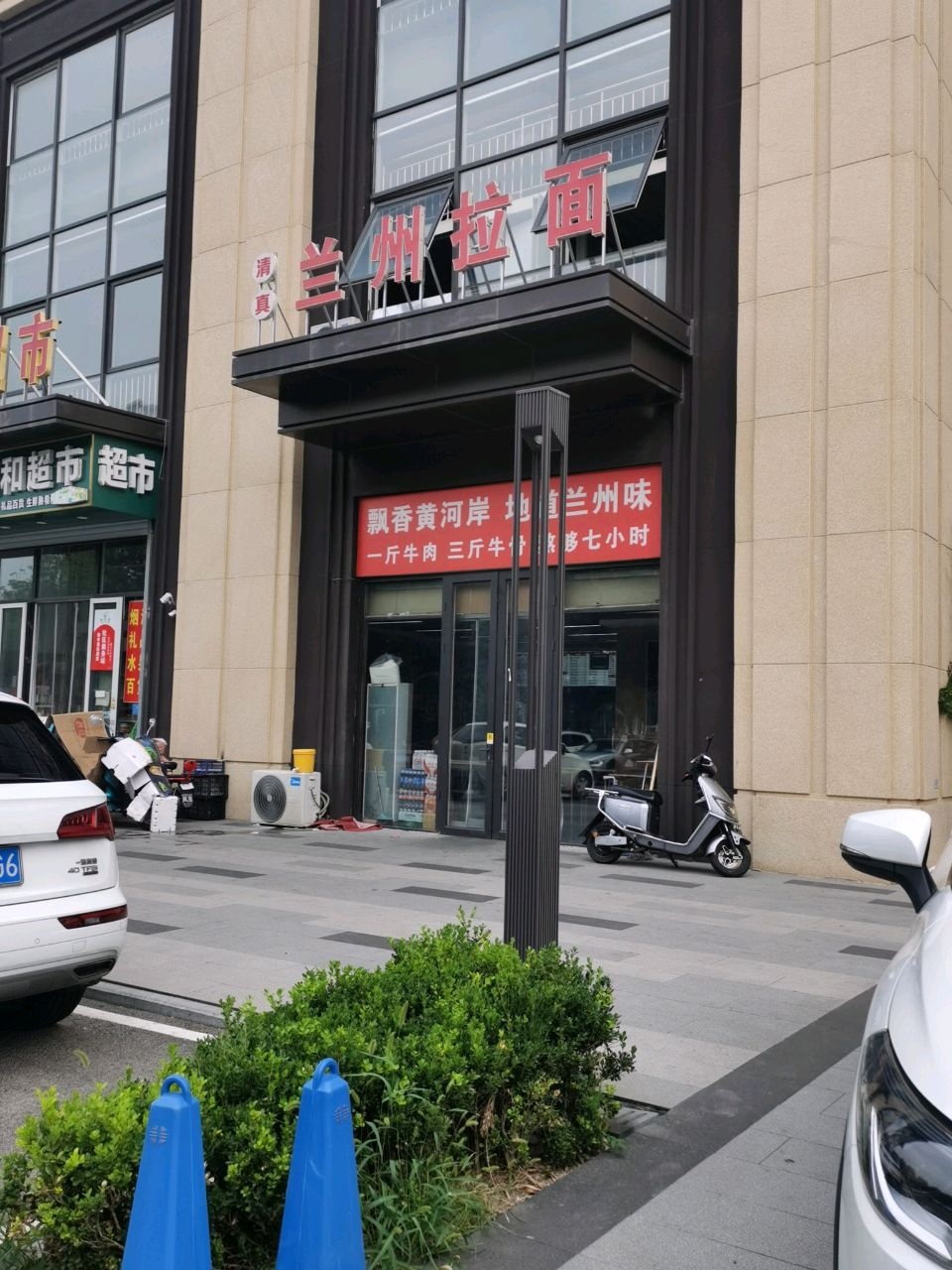 清真兰州拉面(泰山院子店)