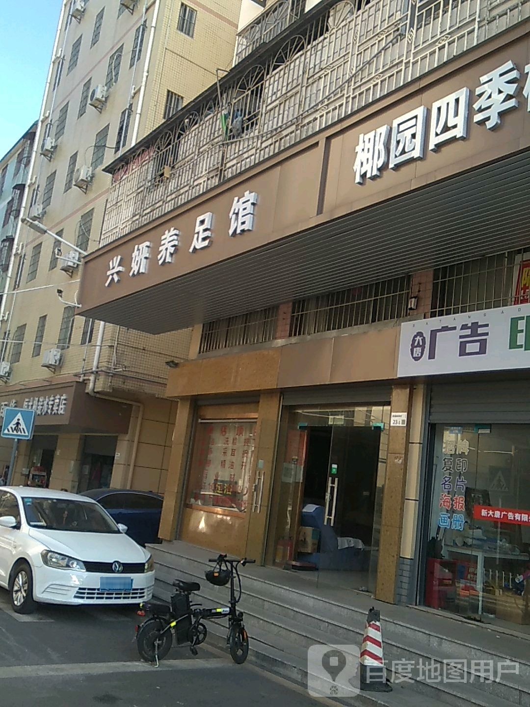兴妍养足馆