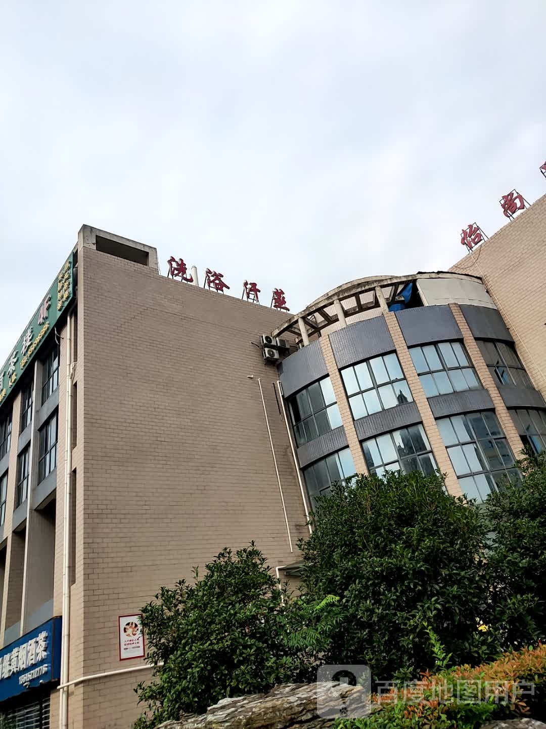 洗浴汗蒸