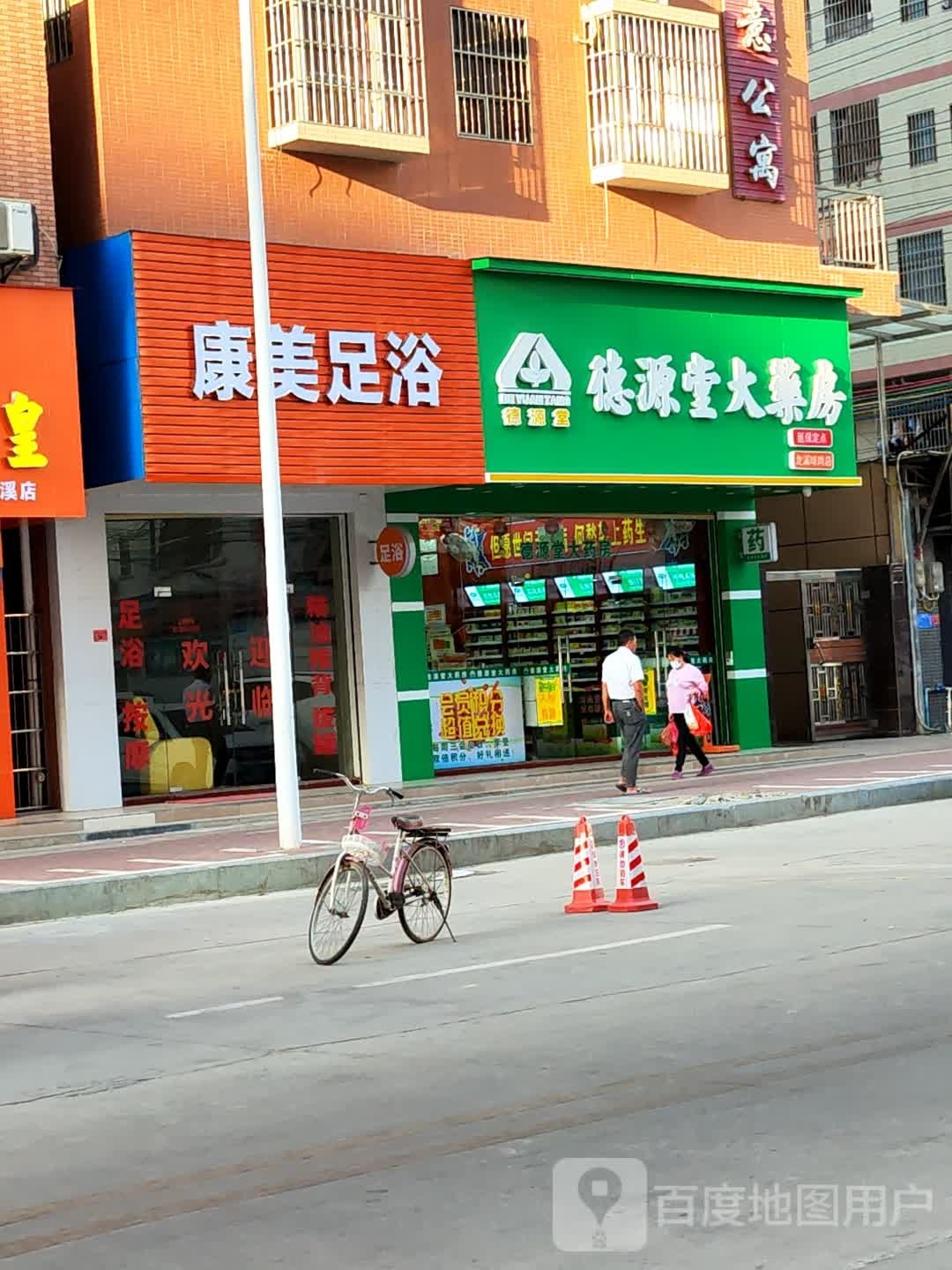 康美足浴(球岗路店)