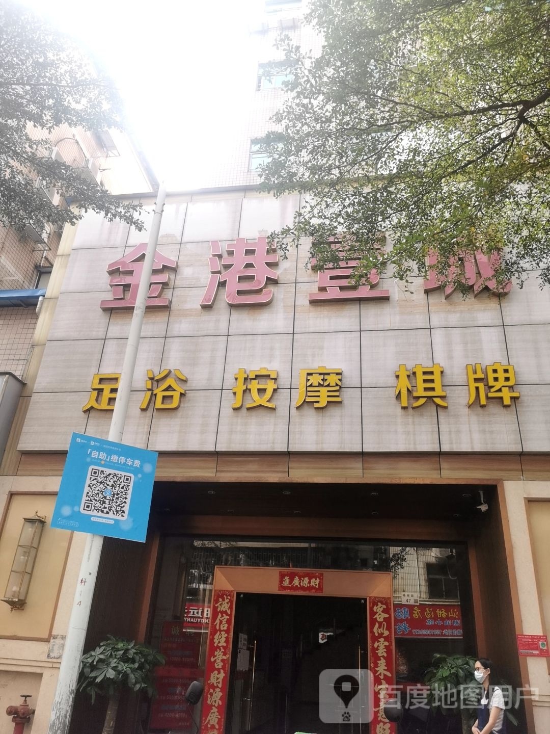 金港园(福田环庆大厦店)