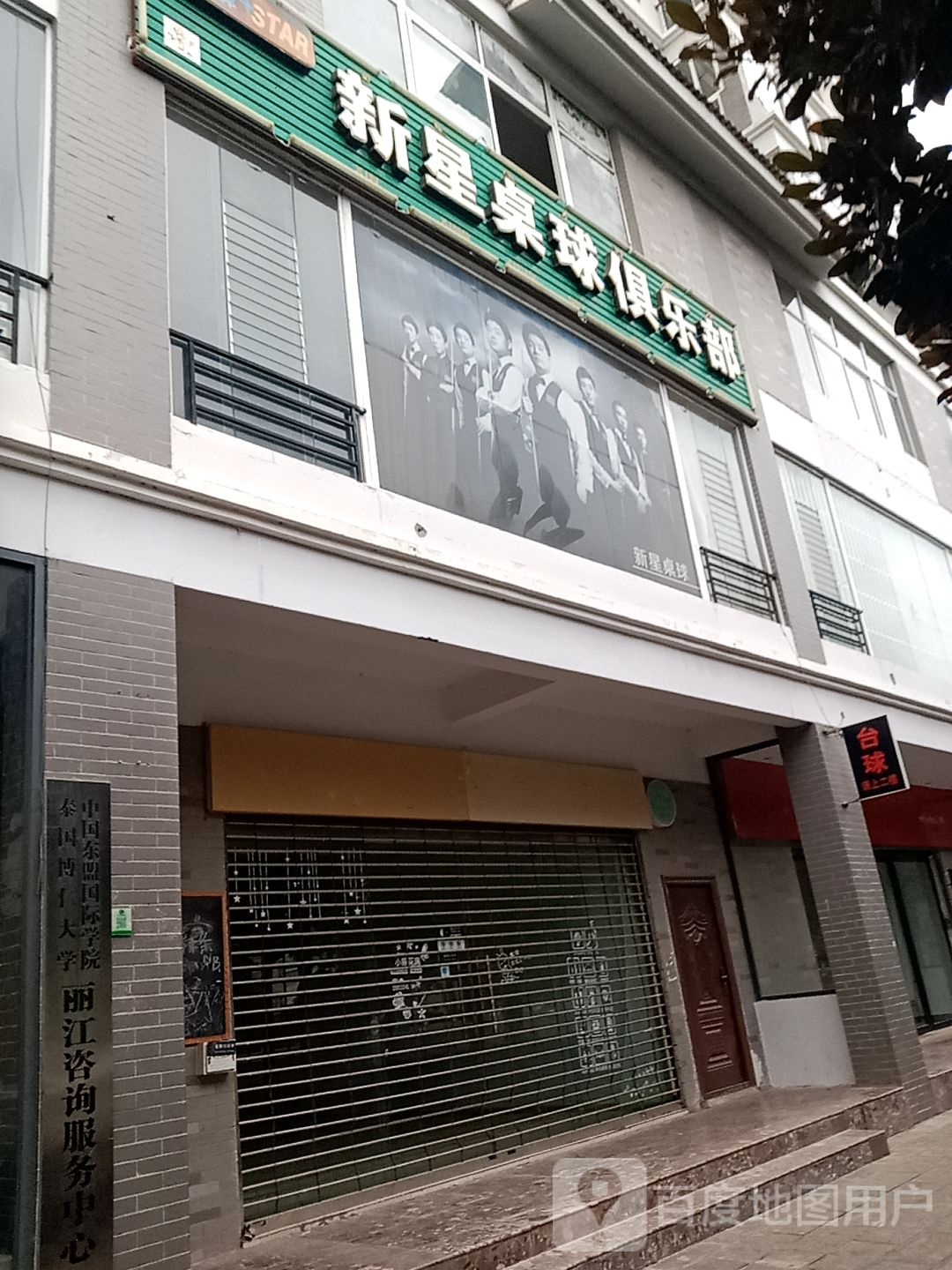 新星桌球马俱部(雪山路店)