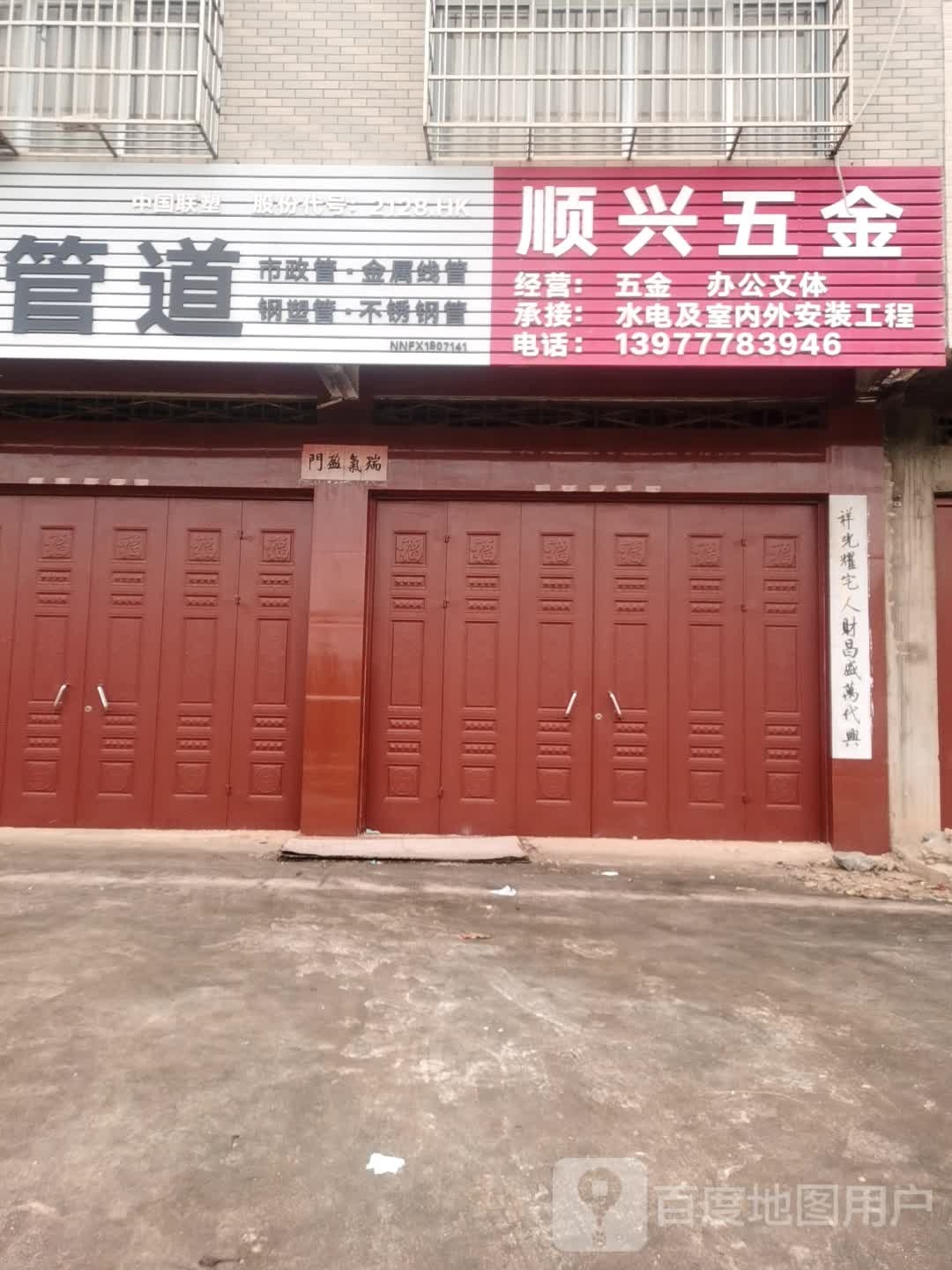 顺兴五金店(X021店)