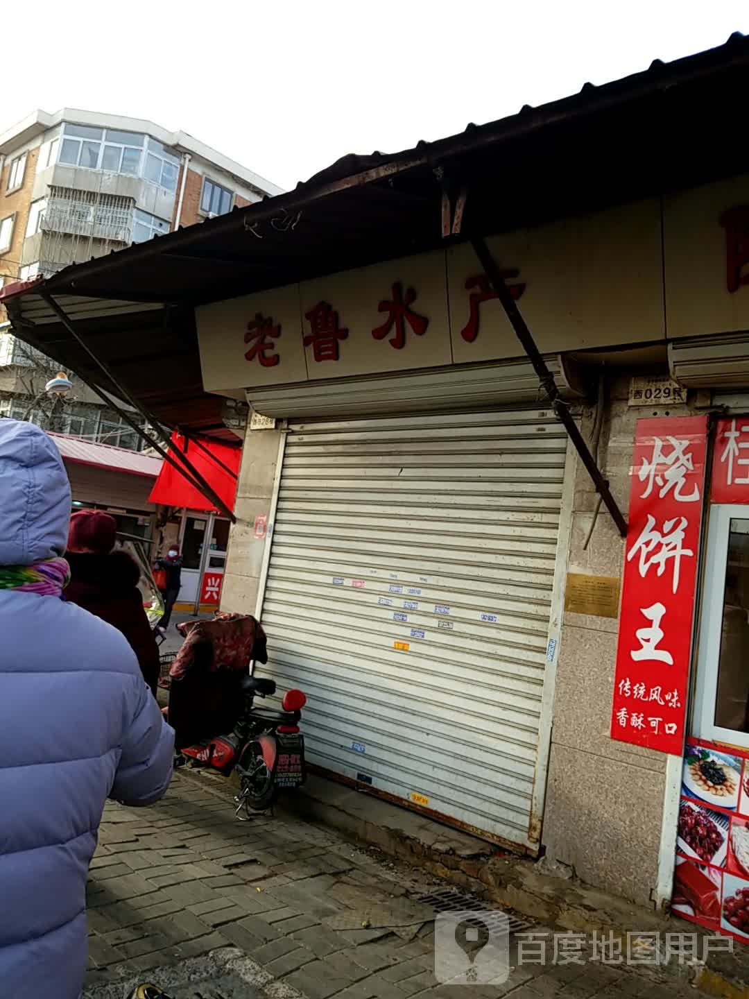 老鲁水产(幸福道商业街店)