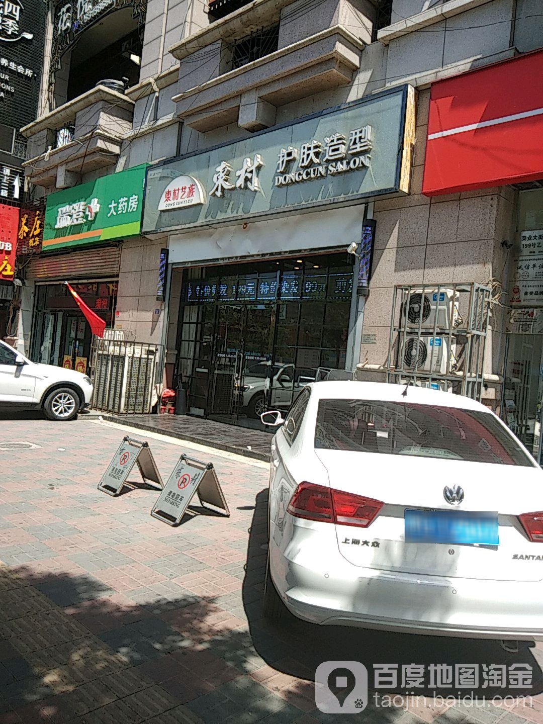 东村艺族阁护肤造型(荣业大街店)