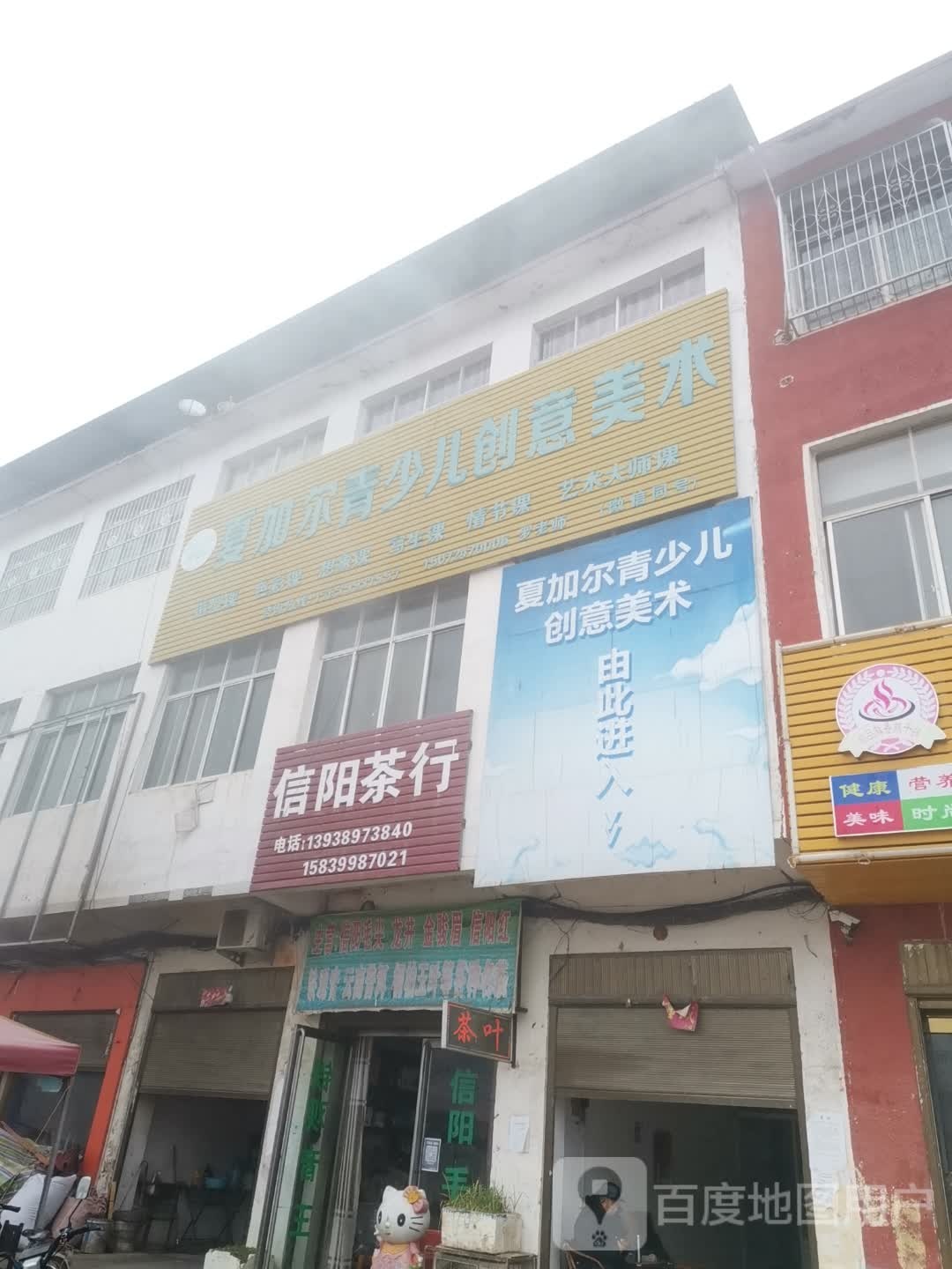 唐河县毕店镇信阳茶行(正兴街店)