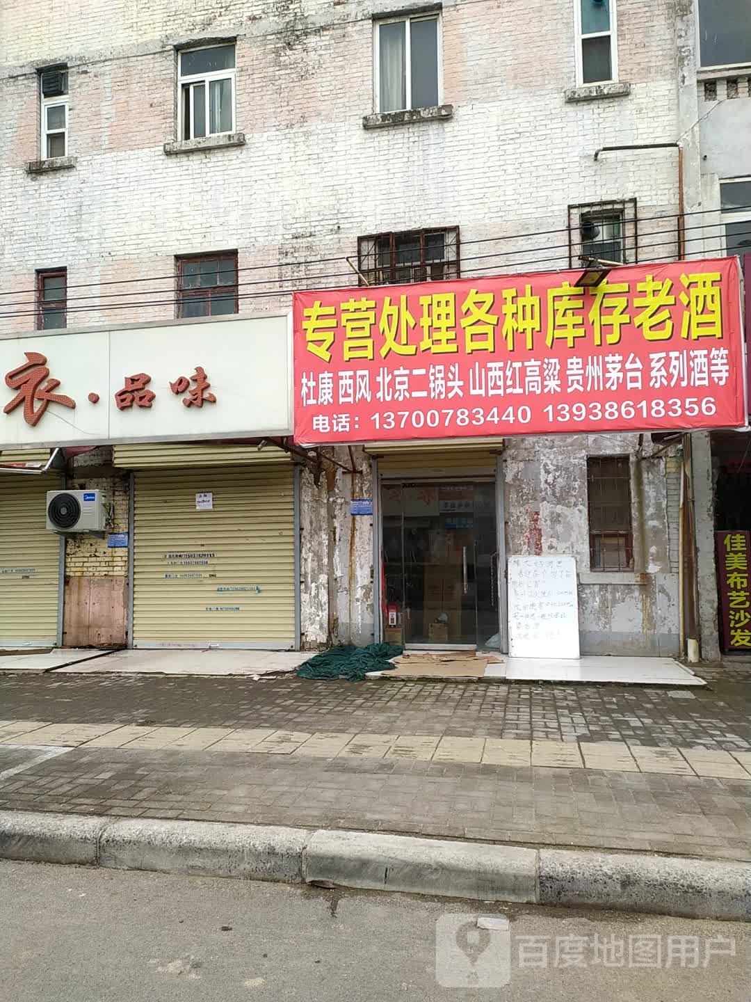 专营处理各种库存老酒