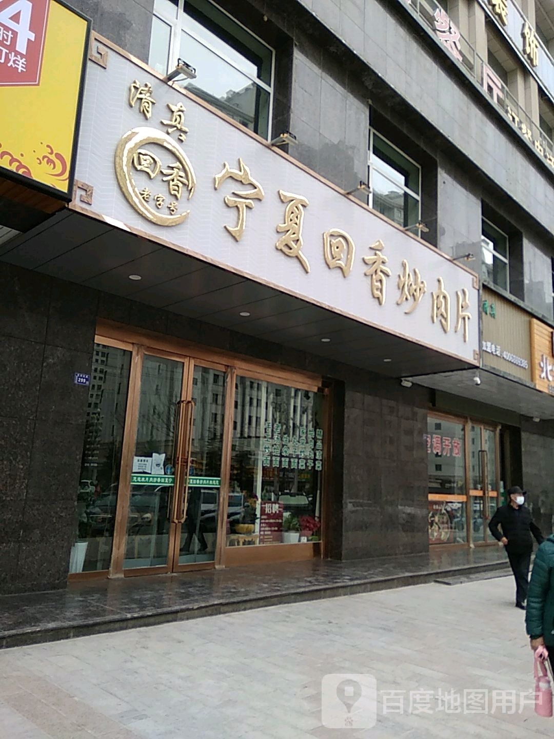 清真宁夏回香炒肉片(世纪花园店)