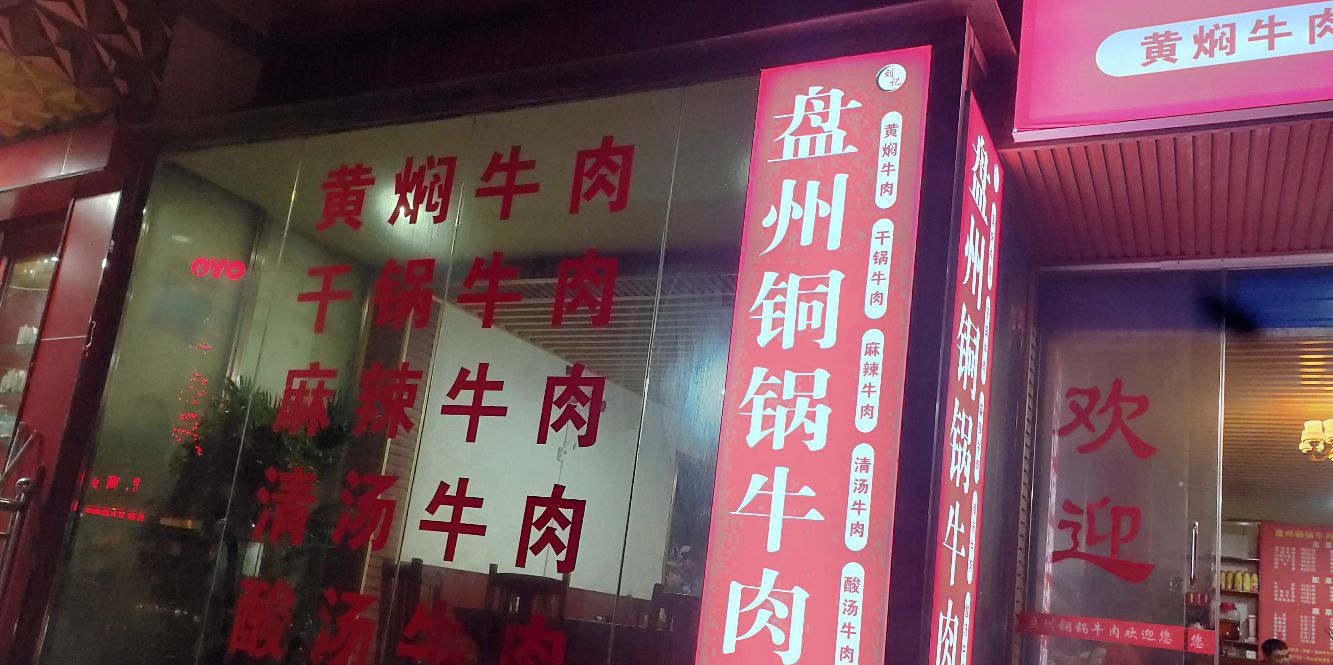 刘记盘州铜锅牛肉(金华店)