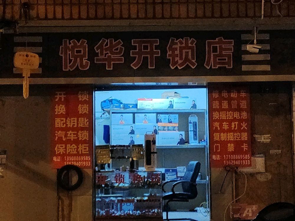 悦华开锁汽车锁保险柜指纹锁