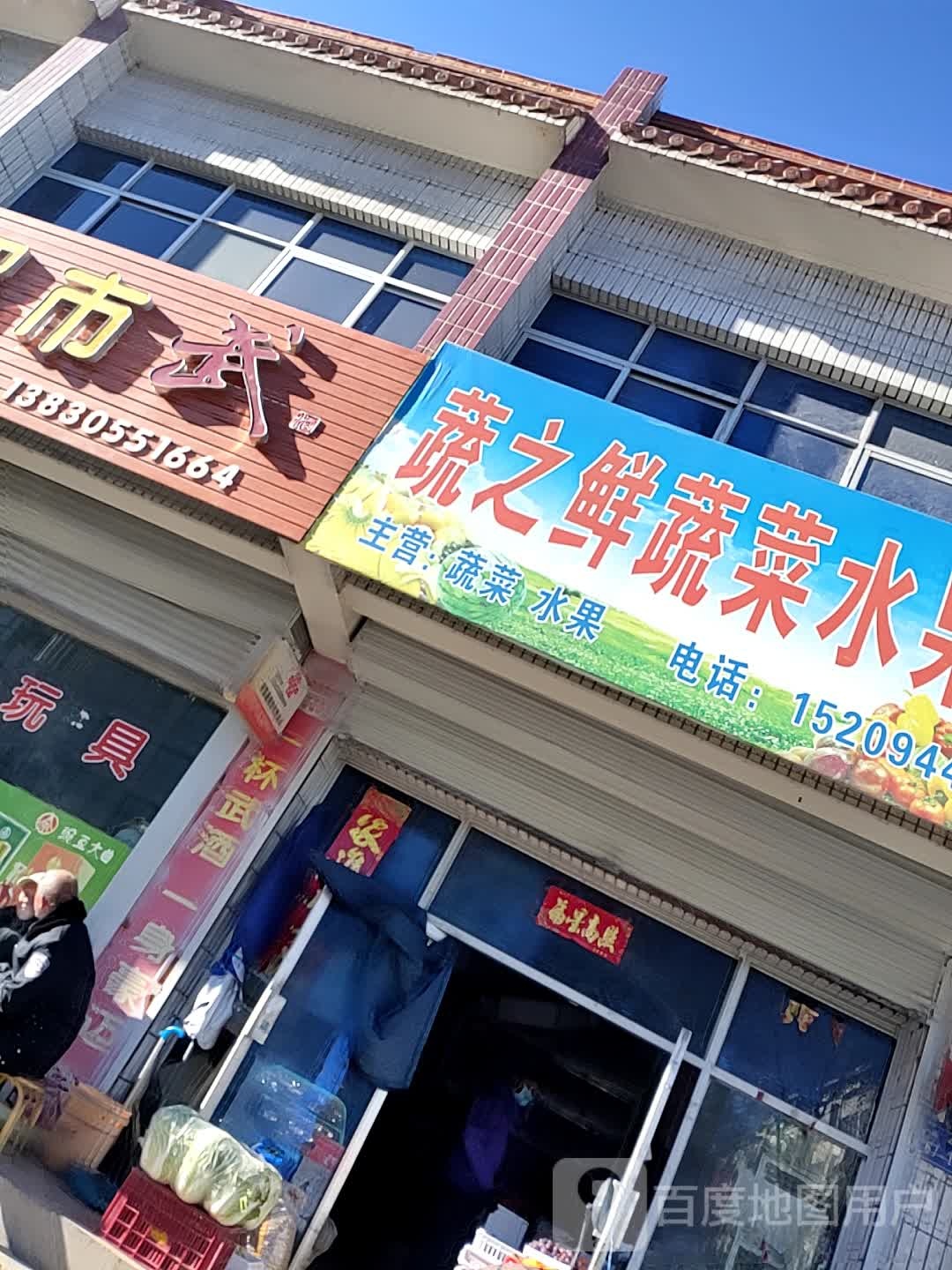 蔬之鲜蔬菜水果店