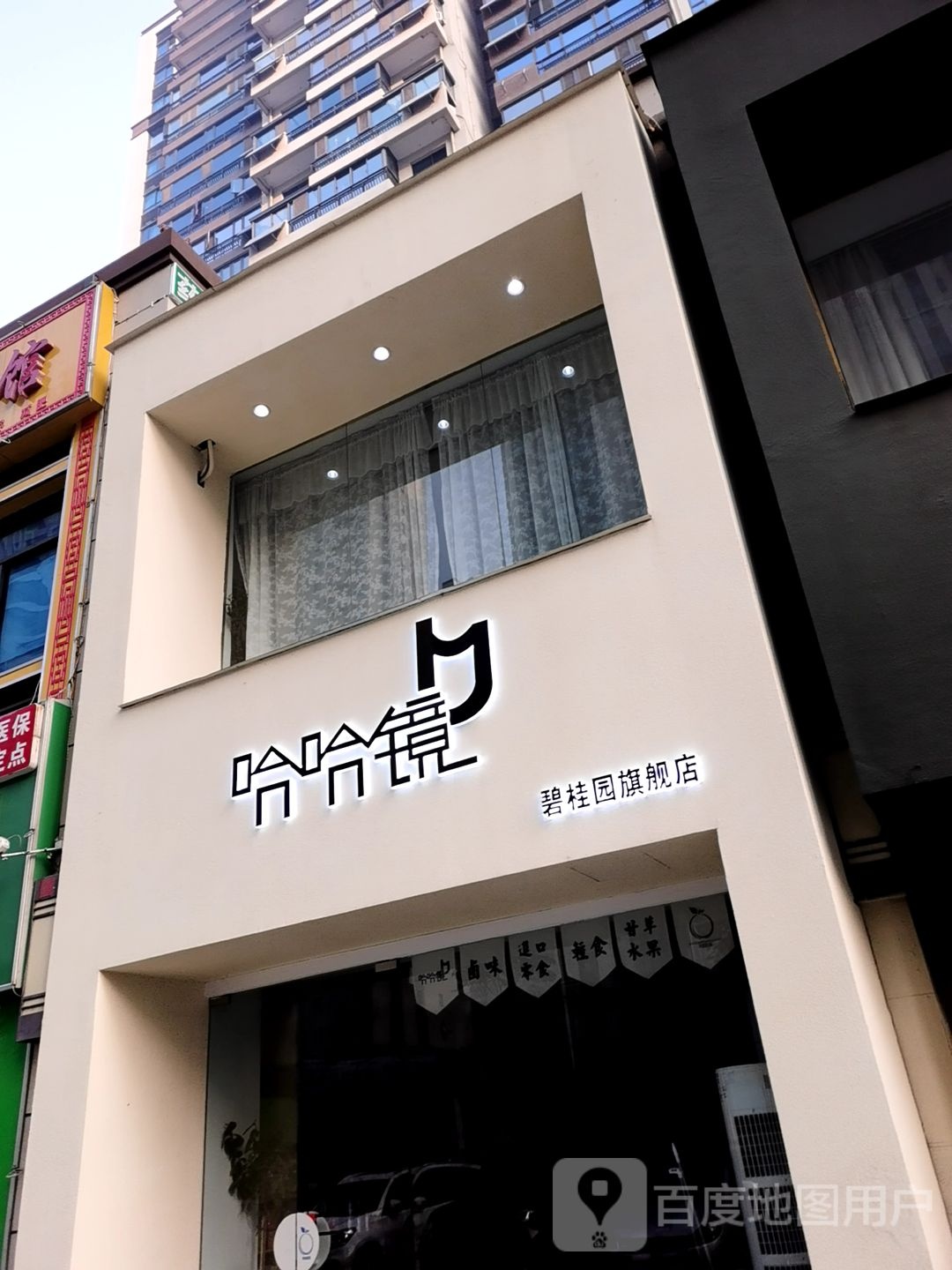 哈哈镜子碧桂园旗舰店(颍南路店)