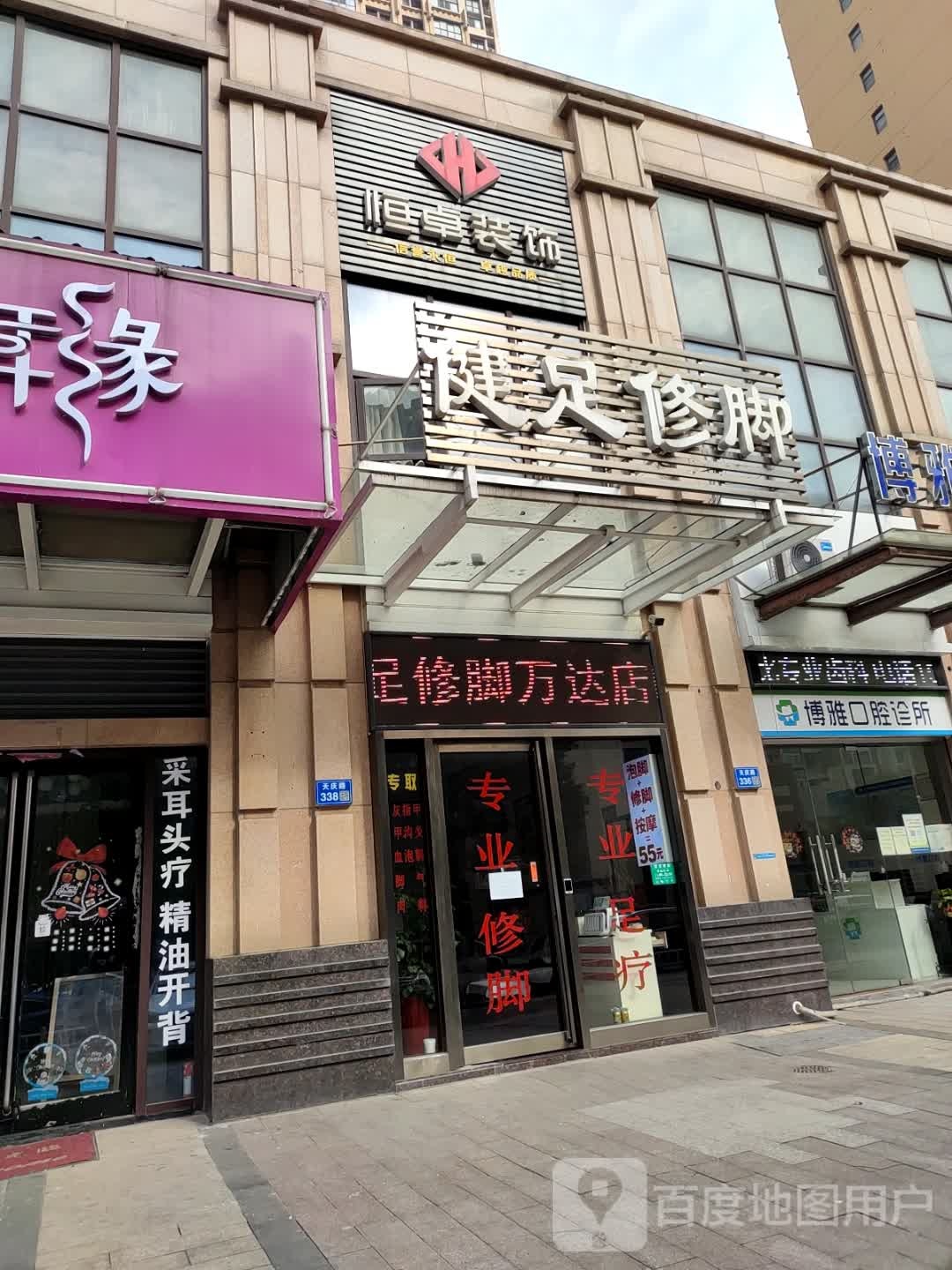 健足修脚(万达广场江阴店)