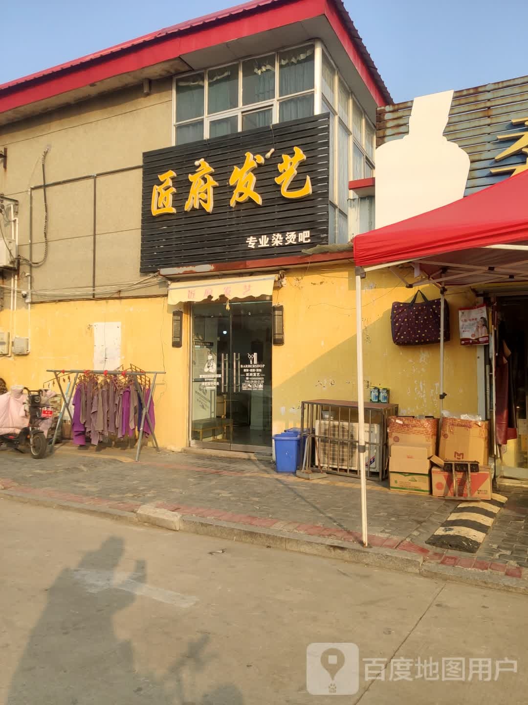 匠府发艺专业染烫吧