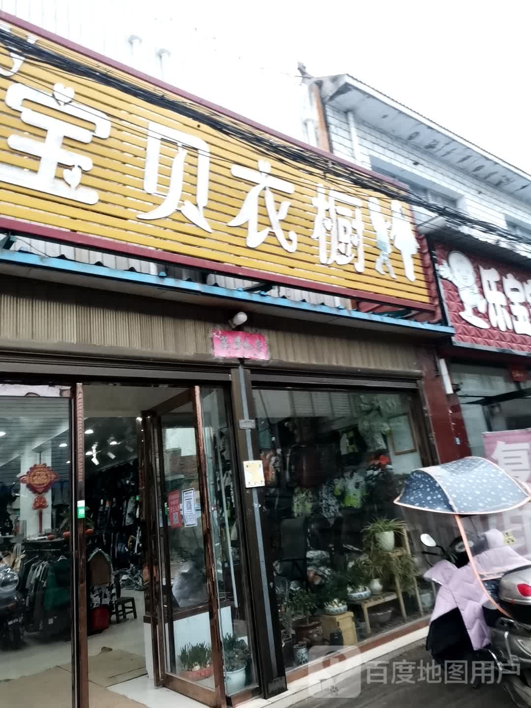 唐河县昝岗乡宝贝衣橱(寿青路店)