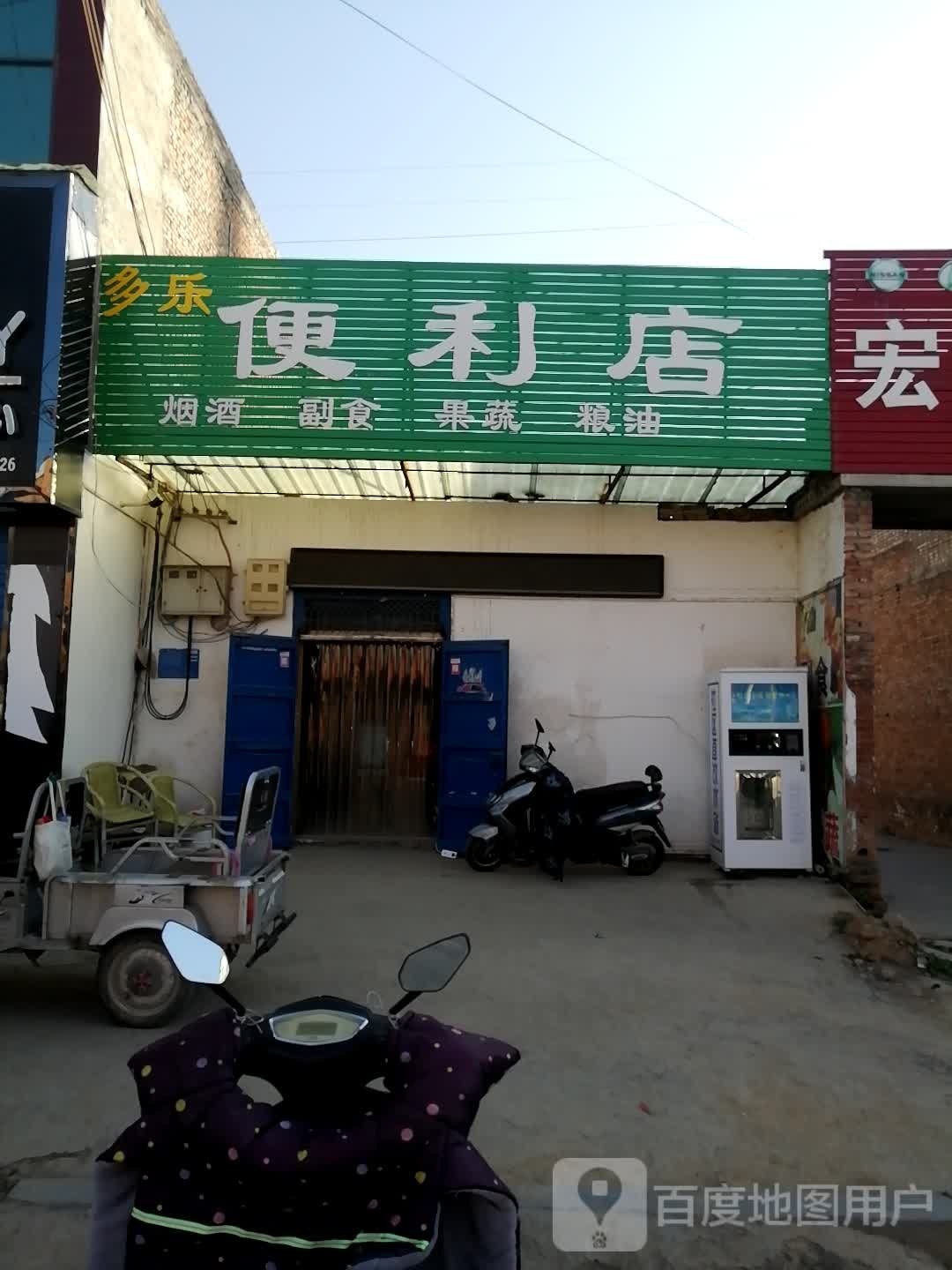 巩义市回郭镇多乐便利店