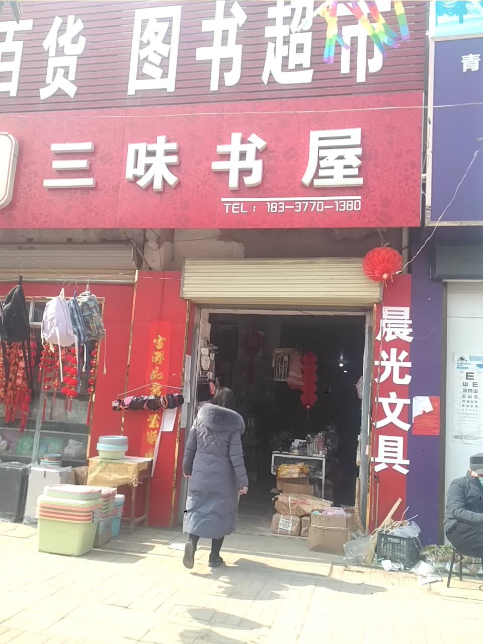 邓州市刘集镇三味书屋(交通路店)