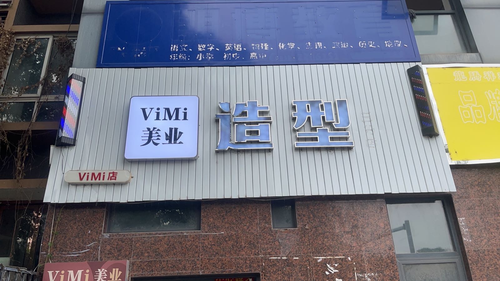 ViMi美业(沱江路店)