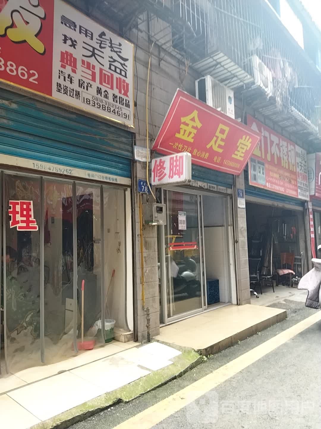 金堂足(宏运巷店)