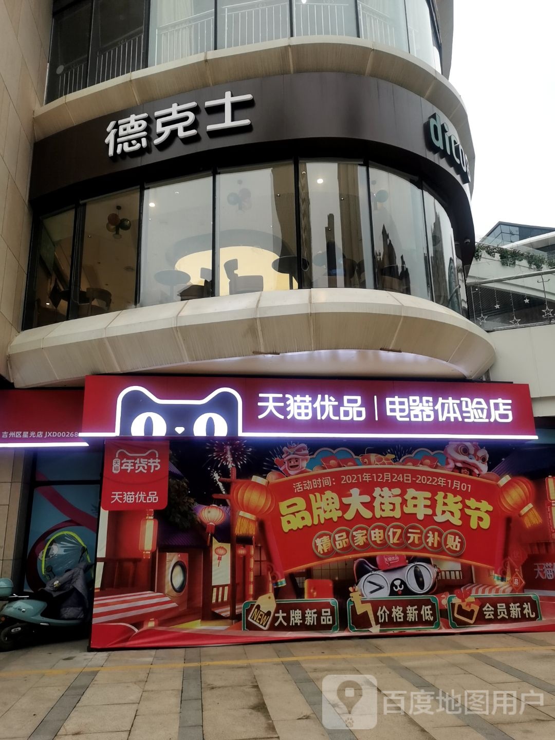 星光Park天猫优品电器体验店(吉安星光Park店)