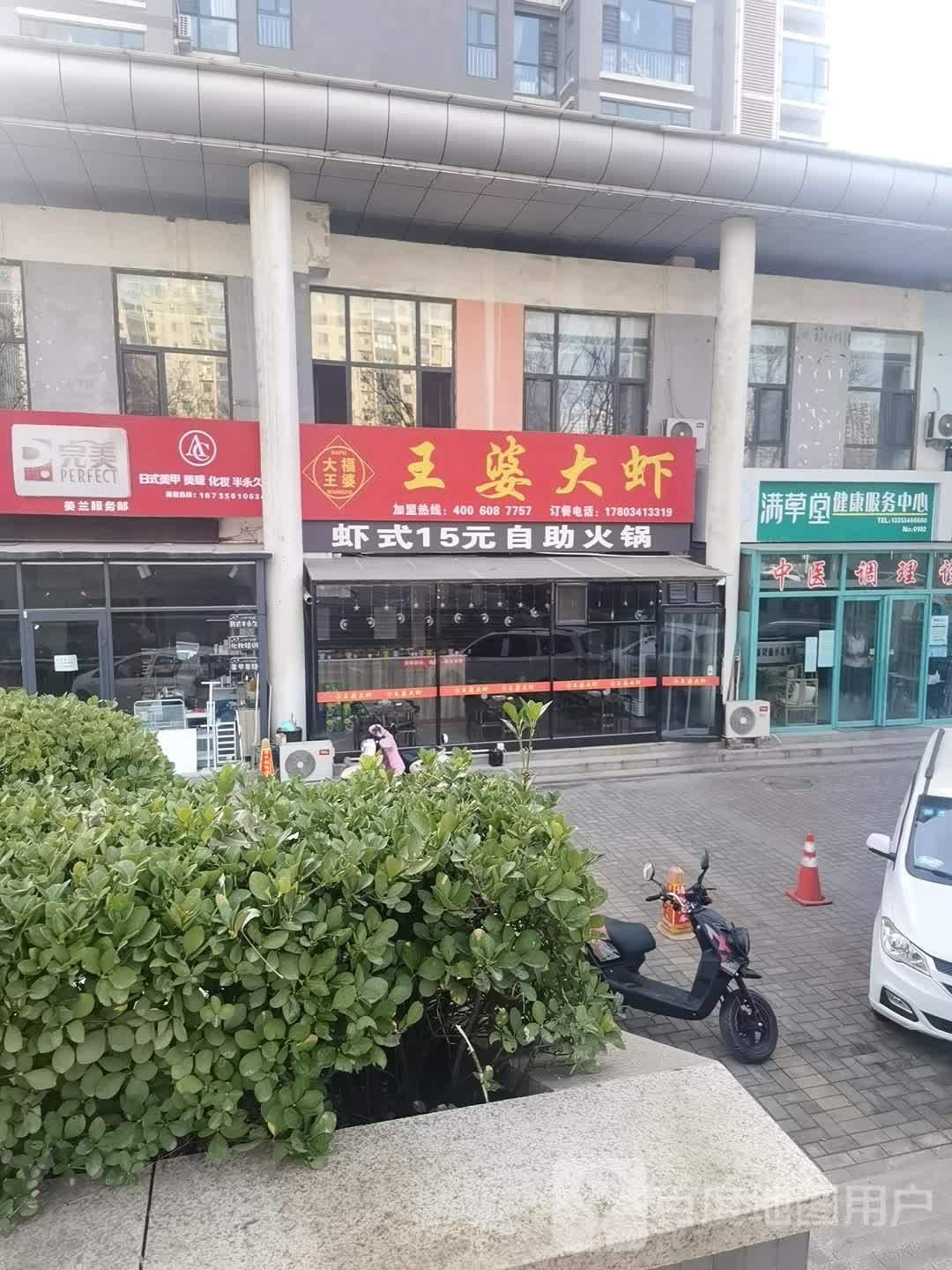 满草尚健康服务中心