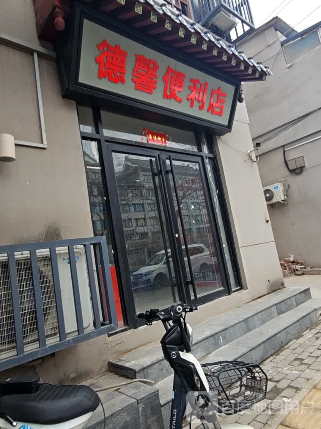 德馨便利店