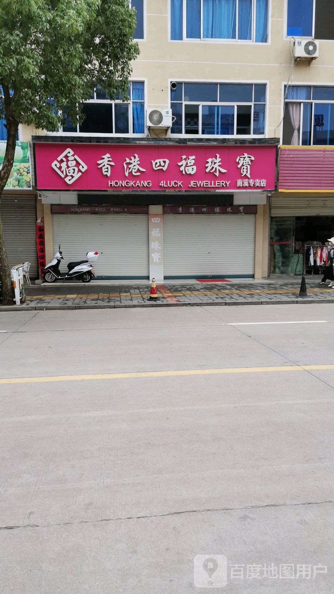 香港四福珠宝(南溪专卖店)
