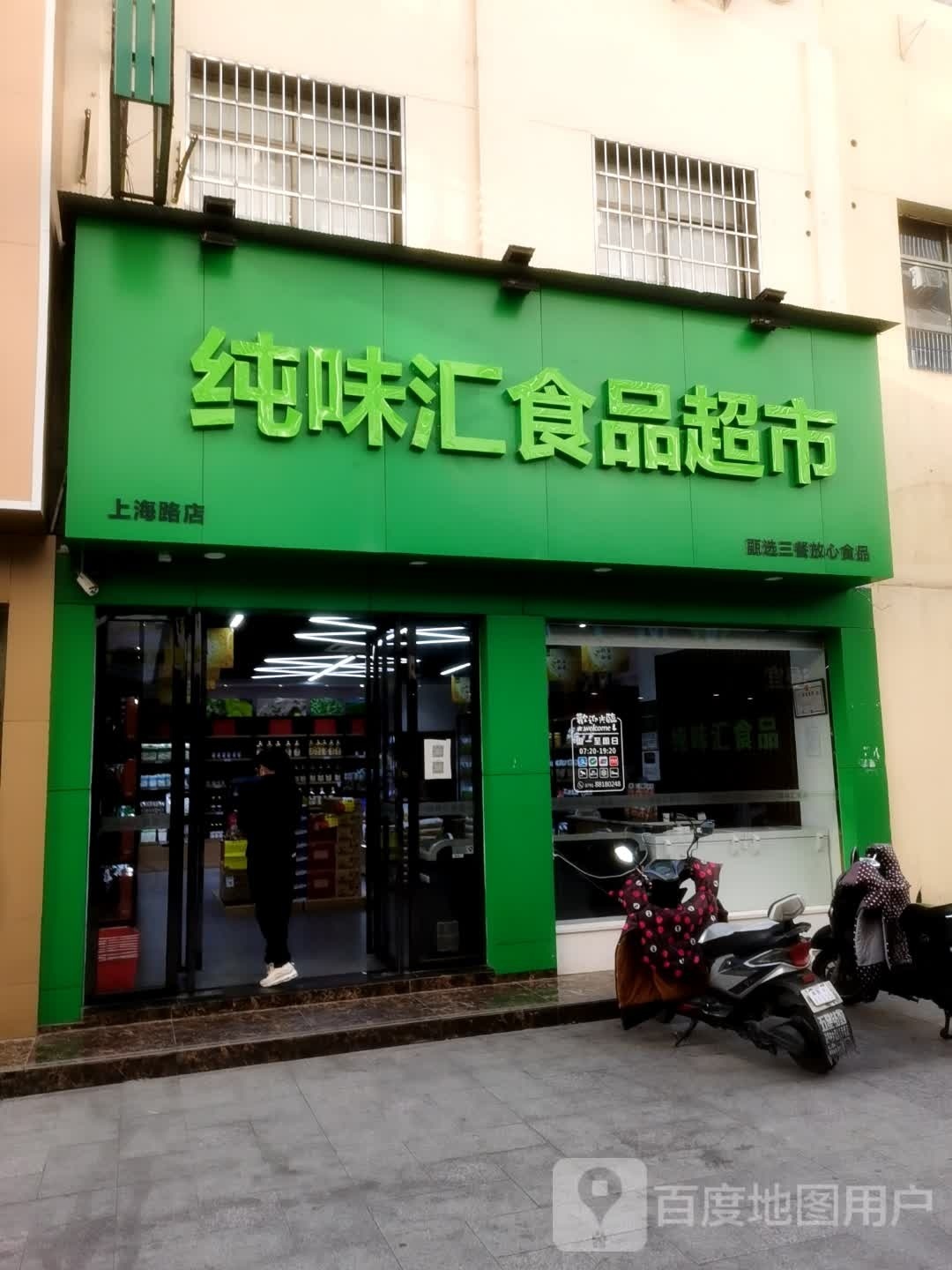 纯味汇视频超市(ig爱购时尚广场店)