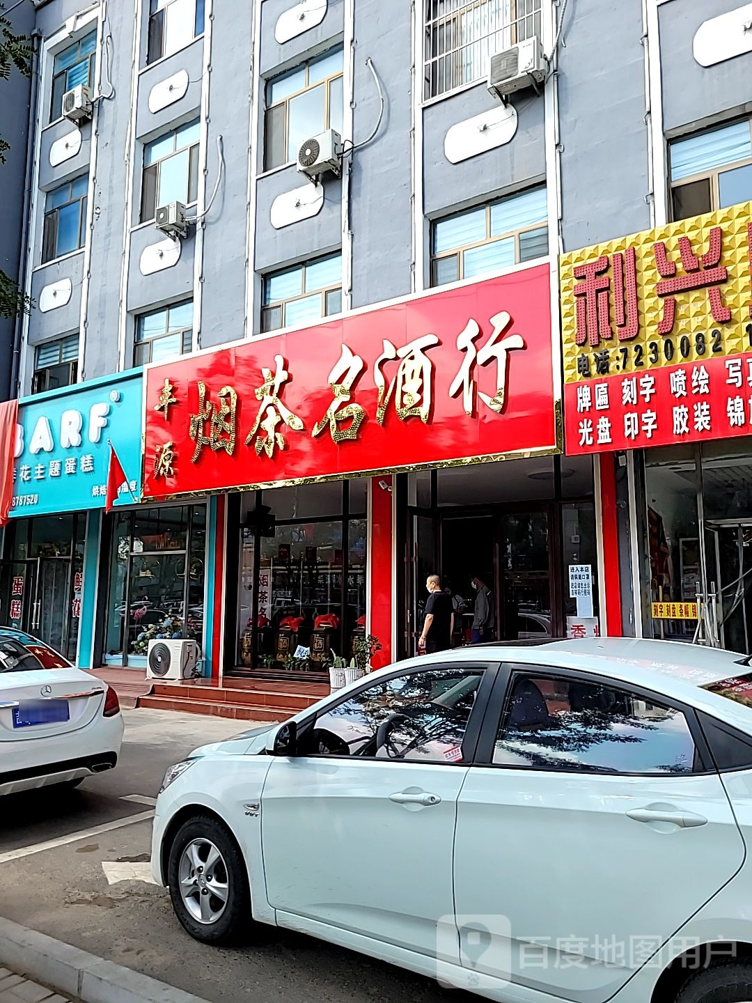 丰源烟茶名酒行