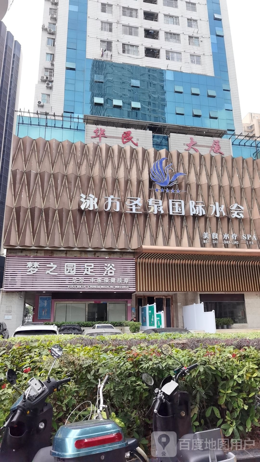 梦之园足浴