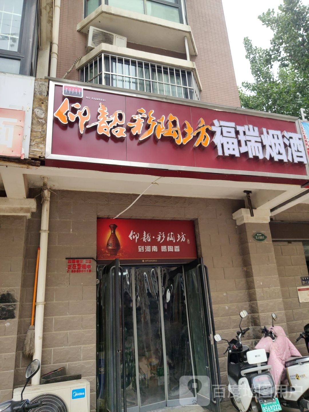 福瑞烟酒(博卉路店)