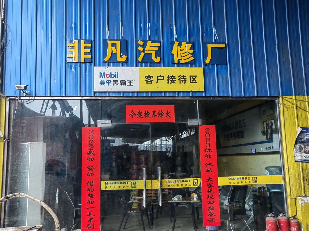 广元非凡汽修厂(维修)