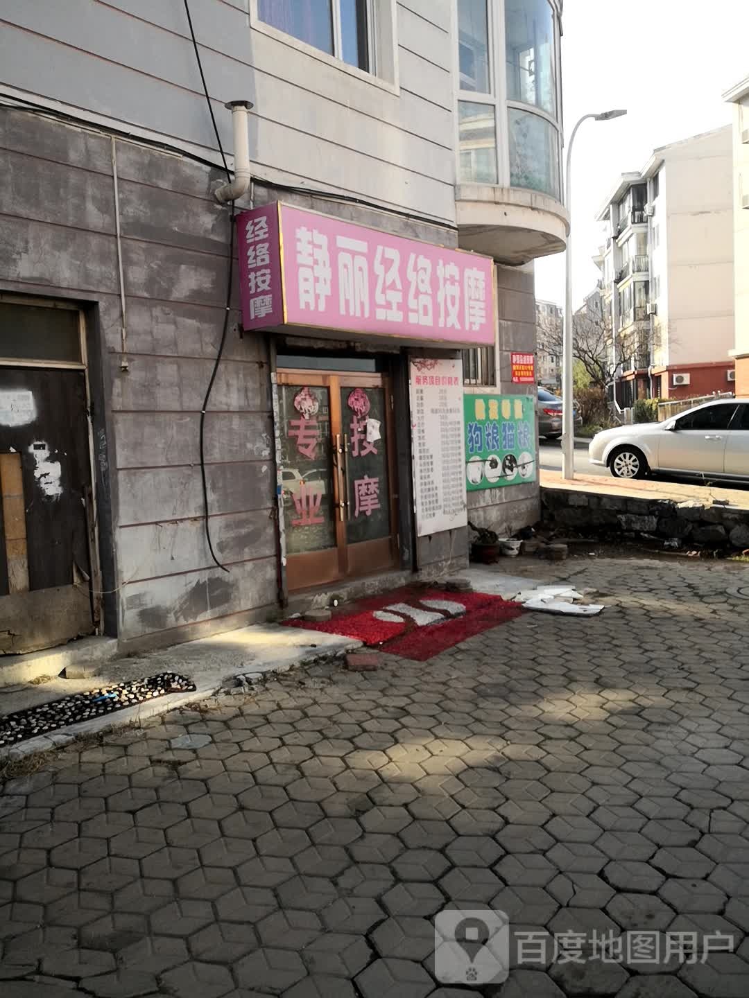 静丽经络按摩(锦华中园店)