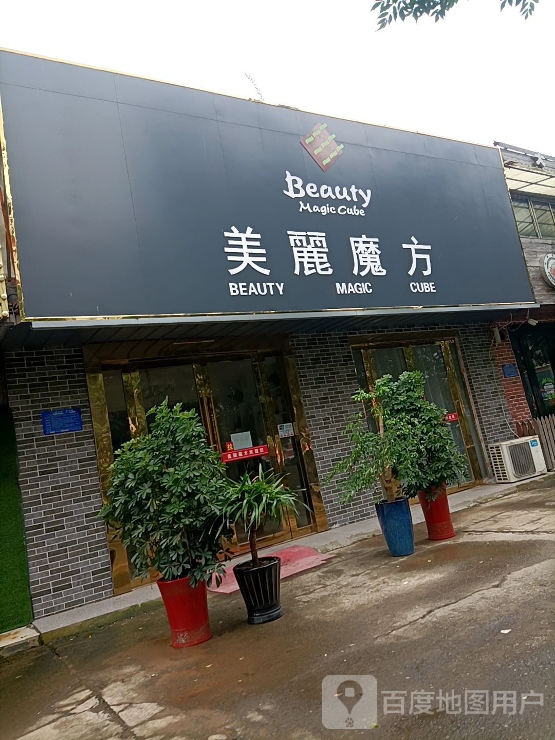 美丽模仿(常青东路店)