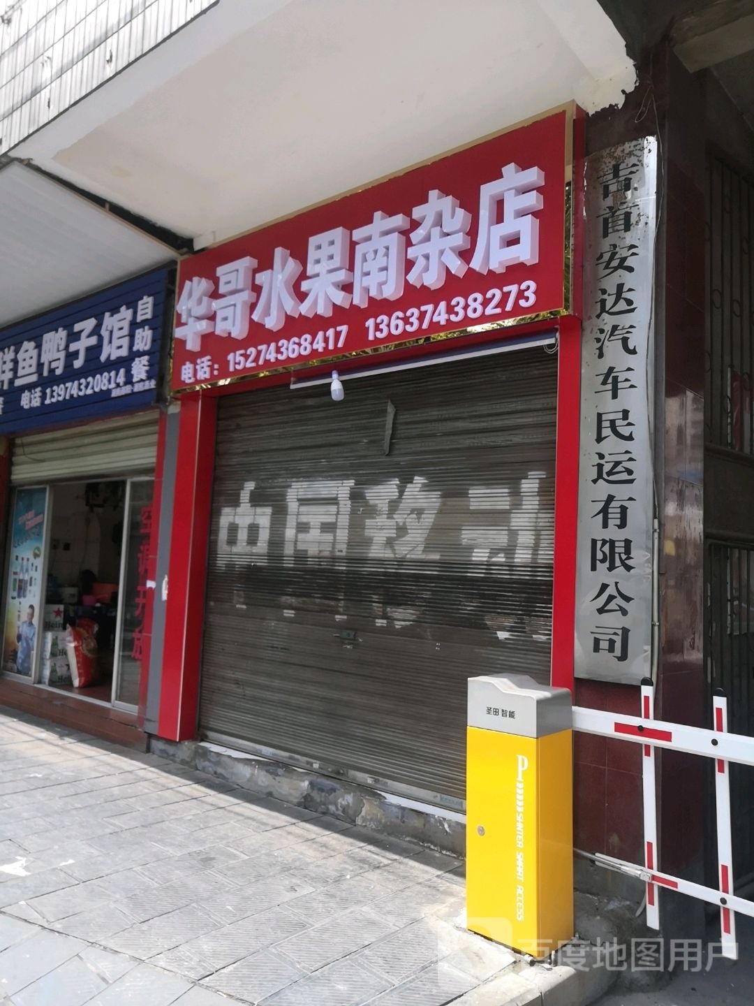 华哥水果南杂店